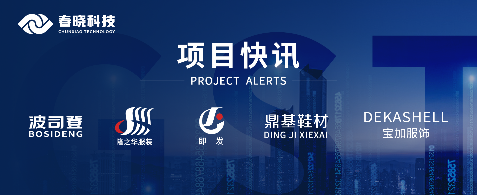 项目快讯！波司登、鼎基、华和、隆之华、宝加等多家企业携手玖鼎贵宾厅科技GST项目正式启动