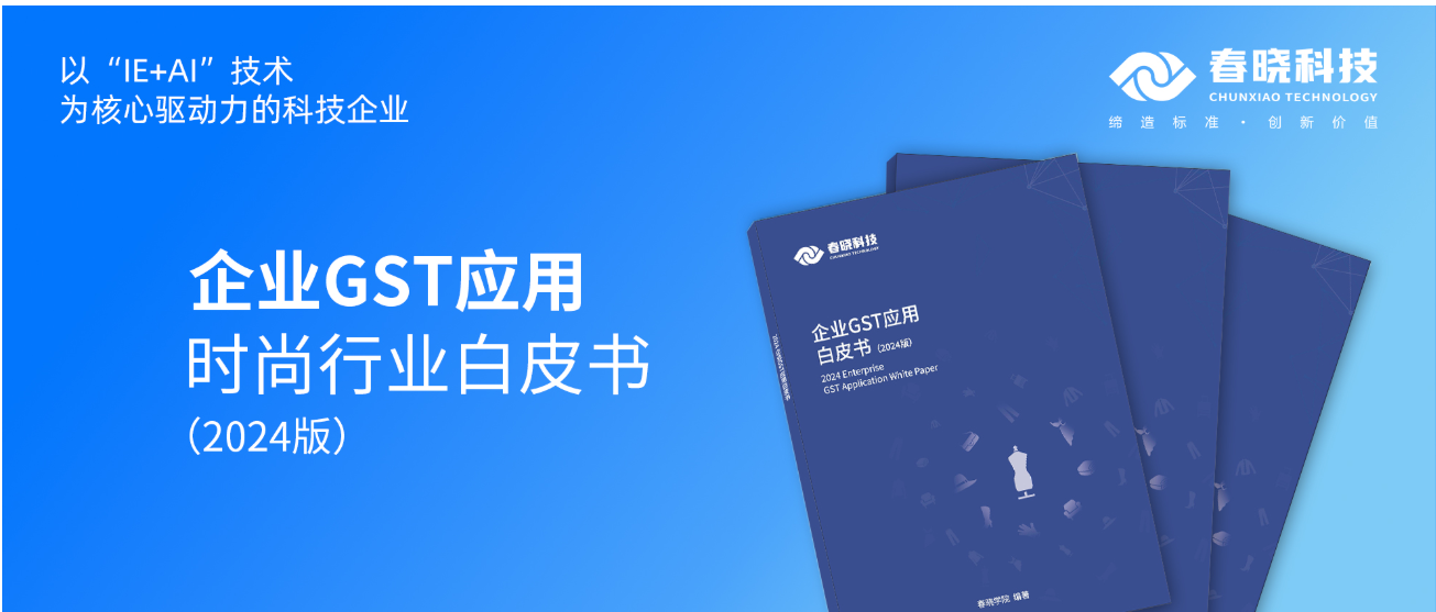 数字化转型必读！玖鼎贵宾厅科技首发时尚企业GST应用白皮书（限时0元领）